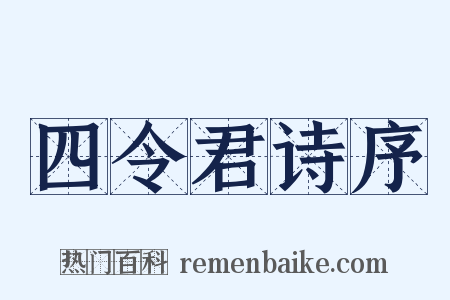 四令君诗序是什么意思的图片